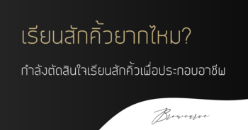เรียนสักคิ้วยากไหม? กำลังตัดสินใจเรียนสักคิ้วเพื่อประกอบอาชีพ