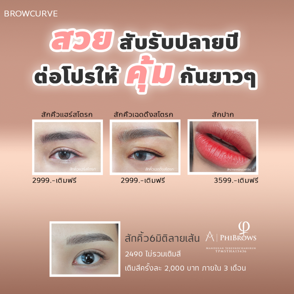 สักคิ้วและสักปาก 2568